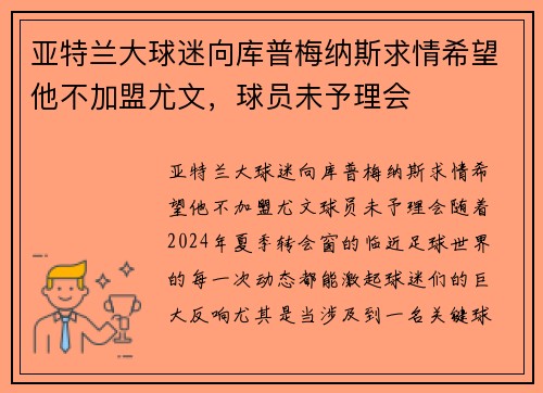 亚特兰大球迷向库普梅纳斯求情希望他不加盟尤文，球员未予理会