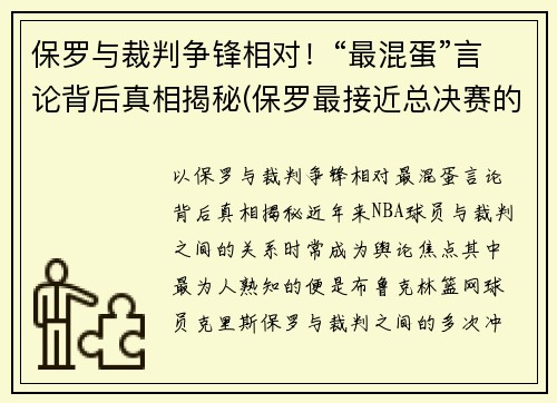 保罗与裁判争锋相对！“最混蛋”言论背后真相揭秘(保罗最接近总决赛的一次)