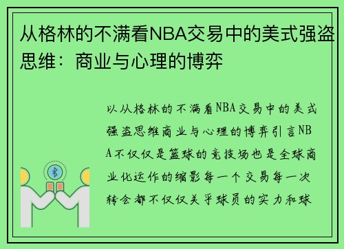 从格林的不满看NBA交易中的美式强盗思维：商业与心理的博弈
