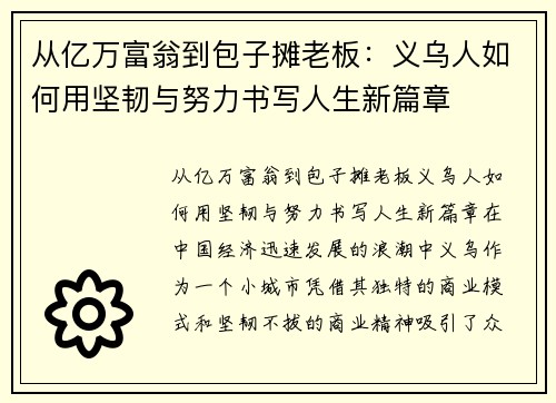 从亿万富翁到包子摊老板：义乌人如何用坚韧与努力书写人生新篇章