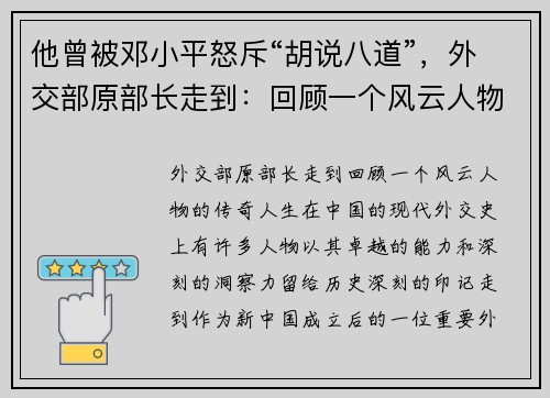 他曾被邓小平怒斥“胡说八道”，外交部原部长走到：回顾一个风云人物的传奇人生