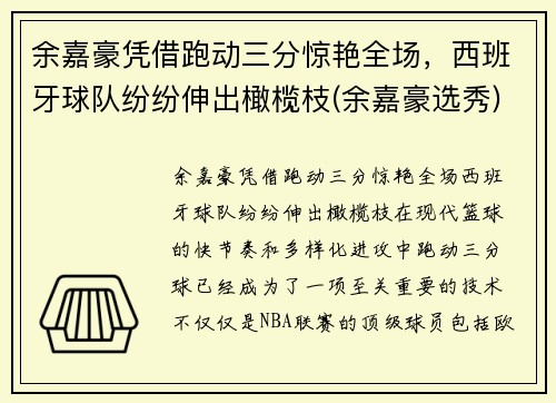 余嘉豪凭借跑动三分惊艳全场，西班牙球队纷纷伸出橄榄枝(余嘉豪选秀)