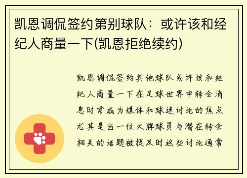 凯恩调侃签约第别球队：或许该和经纪人商量一下(凯恩拒绝续约)