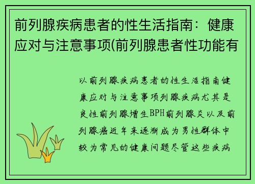 前列腺疾病患者的性生活指南：健康应对与注意事项(前列腺患者性功能有什么影响)
