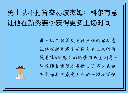 勇士队不打算交易波杰姆：科尔有意让他在新秀赛季获得更多上场时间