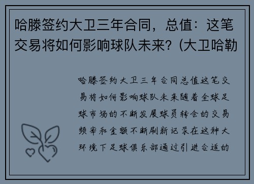 哈滕签约大卫三年合同，总值：这笔交易将如何影响球队未来？(大卫哈勒)