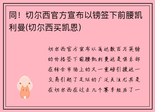 同！切尔西官方宣布以镑签下前腰凯利曼(切尔西买凯恩)