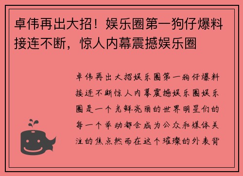 卓伟再出大招！娱乐圈第一狗仔爆料接连不断，惊人内幕震撼娱乐圈