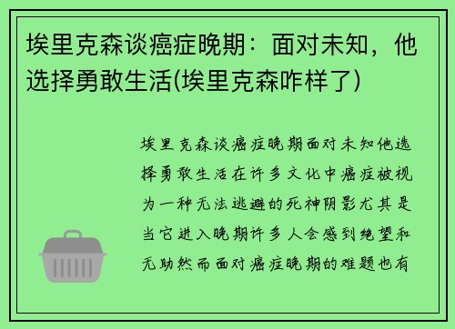 埃里克森谈癌症晚期：面对未知，他选择勇敢生活(埃里克森咋样了)