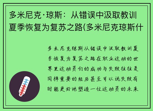 多米尼克·琼斯：从错误中汲取教训 夏季恢复为复苏之路(多米尼克琼斯什么时候回吉林)