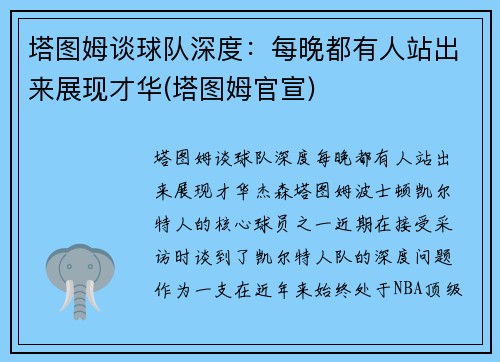 塔图姆谈球队深度：每晚都有人站出来展现才华(塔图姆官宣)