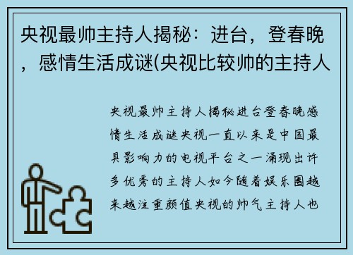 央视最帅主持人揭秘：进台，登春晚，感情生活成谜(央视比较帅的主持人)
