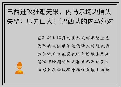 巴西进攻狂潮无果，内马尔场边捂头失望：压力山大！(巴西队的内马尔对一般人可能还有些陌生)