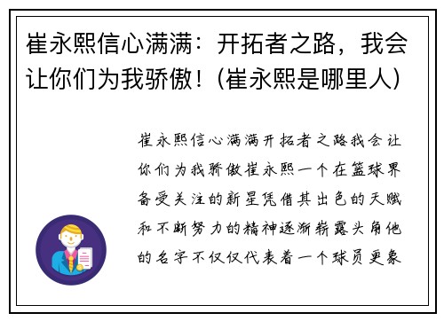 崔永熙信心满满：开拓者之路，我会让你们为我骄傲！(崔永熙是哪里人)