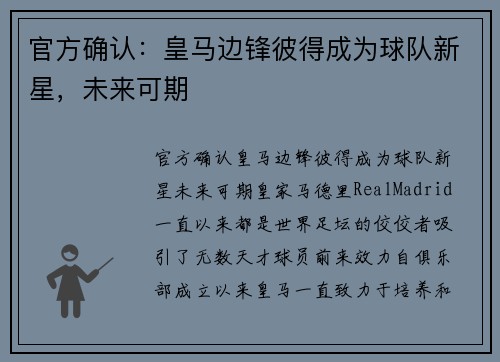 官方确认：皇马边锋彼得成为球队新星，未来可期