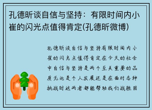 孔德昕谈自信与坚持：有限时间内小崔的闪光点值得肯定(孔德昕微博)