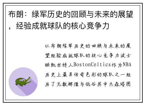布朗：绿军历史的回顾与未来的展望，经验成就球队的核心竞争力