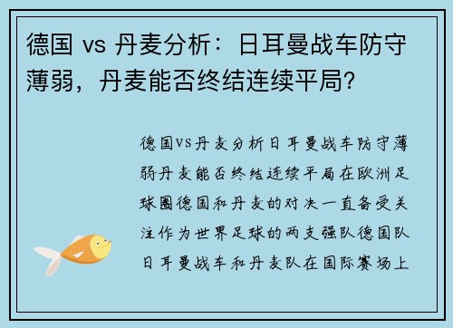 德国 vs 丹麦分析：日耳曼战车防守薄弱，丹麦能否终结连续平局？
