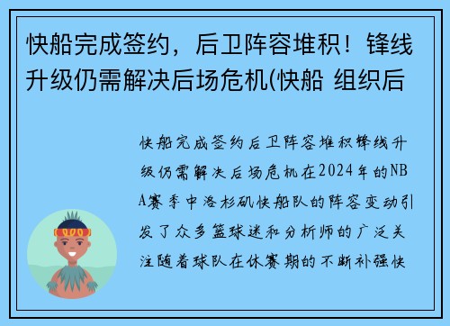 快船完成签约，后卫阵容堆积！锋线升级仍需解决后场危机(快船 组织后卫)