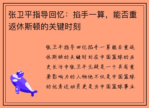 张卫平指导回忆：掐手一算，能否重返休斯顿的关键时刻