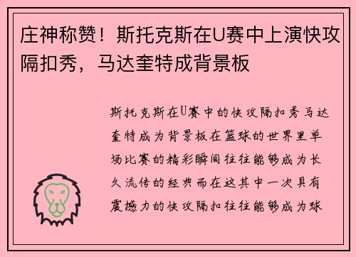 庄神称赞！斯托克斯在U赛中上演快攻隔扣秀，马达奎特成背景板