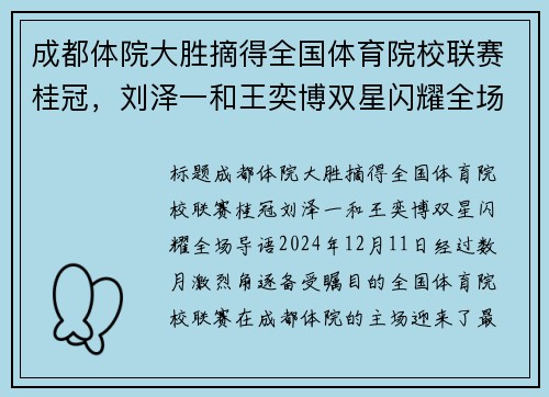 成都体院大胜摘得全国体育院校联赛桂冠，刘泽一和王奕博双星闪耀全场