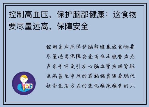 控制高血压，保护脑部健康：这食物要尽量远离，保障安全