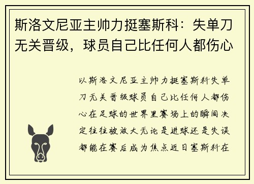 斯洛文尼亚主帅力挺塞斯科：失单刀无关晋级，球员自己比任何人都伤心