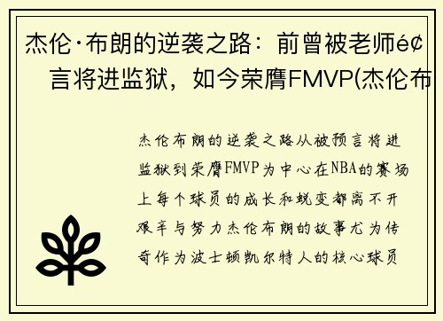杰伦·布朗的逆袭之路：前曾被老师预言将进监狱，如今荣膺FMVP(杰伦布朗什么时候复出)