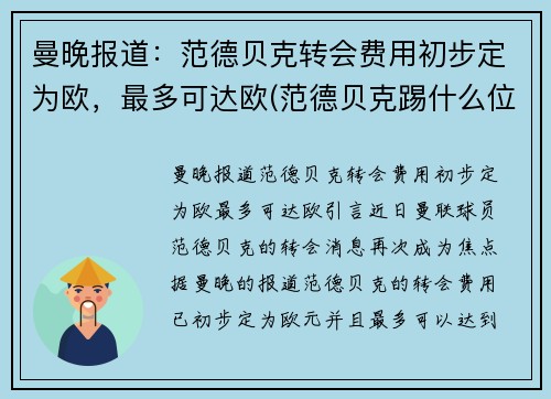 曼晚报道：范德贝克转会费用初步定为欧，最多可达欧(范德贝克踢什么位置)