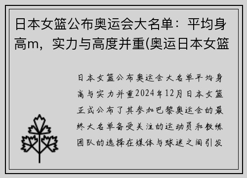 日本女篮公布奥运会大名单：平均身高m，实力与高度并重(奥运日本女篮队员)