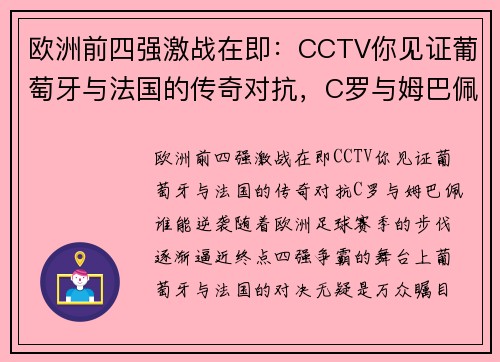 欧洲前四强激战在即：CCTV你见证葡萄牙与法国的传奇对抗，C罗与姆巴佩谁能逆袭？