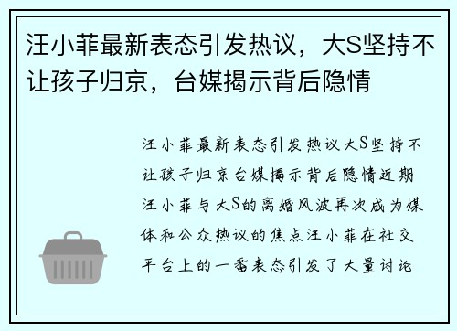 汪小菲最新表态引发热议，大S坚持不让孩子归京，台媒揭示背后隐情