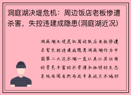 洞庭湖决堤危机：周边饭店老板惨遭杀害，失控违建成隐患(洞庭湖近况)