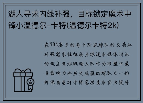湖人寻求内线补强，目标锁定魔术中锋小温德尔-卡特(温德尔卡特2k)