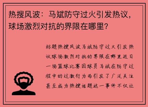 热搜风波：马斌防守过火引发热议，球场激烈对抗的界限在哪里？
