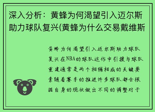 深入分析：黄蜂为何渴望引入迈尔斯助力球队复兴(黄蜂为什么交易戴维斯)