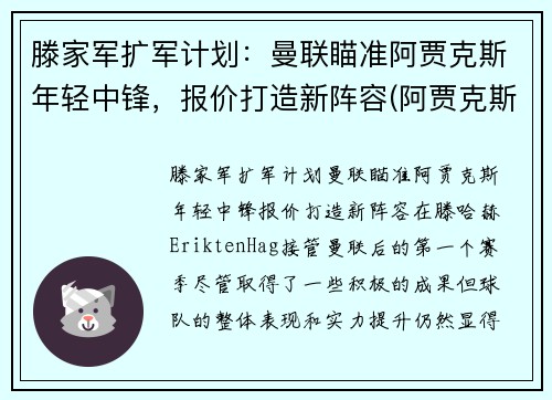 滕家军扩军计划：曼联瞄准阿贾克斯年轻中锋，报价打造新阵容(阿贾克斯主帅滕哈格)