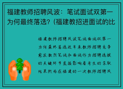 福建教师招聘风波：笔试面试双第一为何最终落选？(福建教招进面试的比例)