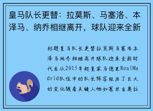 皇马队长更替：拉莫斯、马塞洛、本泽马、纳乔相继离开，球队迎来全新时代