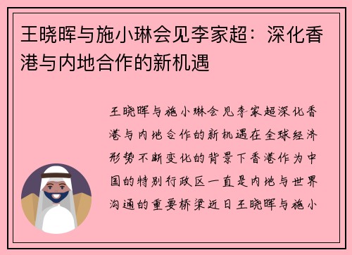 王晓晖与施小琳会见李家超：深化香港与内地合作的新机遇