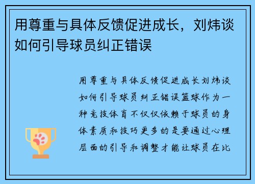 用尊重与具体反馈促进成长，刘炜谈如何引导球员纠正错误