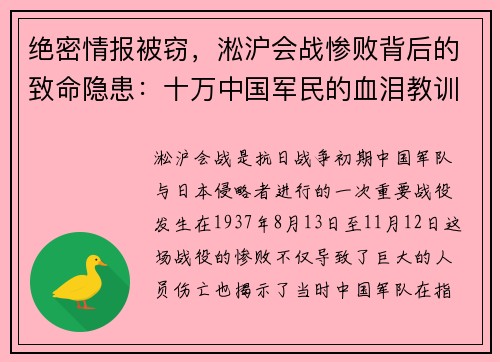绝密情报被窃，淞沪会战惨败背后的致命隐患：十万中国军民的血泪教训
