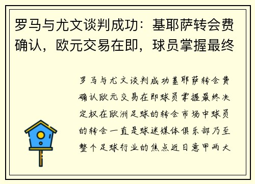 罗马与尤文谈判成功：基耶萨转会费确认，欧元交易在即，球员掌握最终决定权