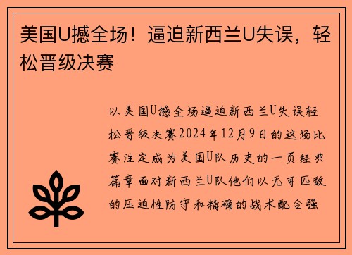 美国U撼全场！逼迫新西兰U失误，轻松晋级决赛