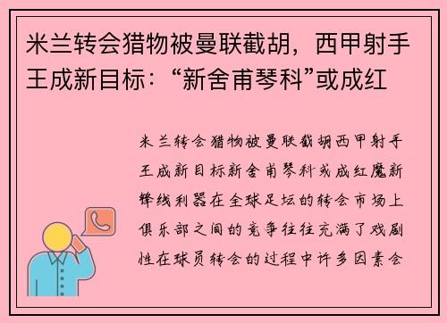 米兰转会猎物被曼联截胡，西甲射手王成新目标：“新舍甫琴科”或成红魔新锋线利器