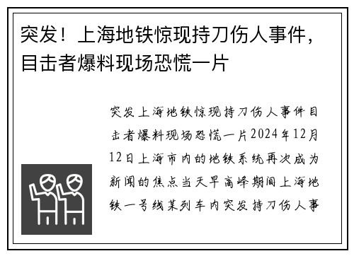 突发！上海地铁惊现持刀伤人事件，目击者爆料现场恐慌一片