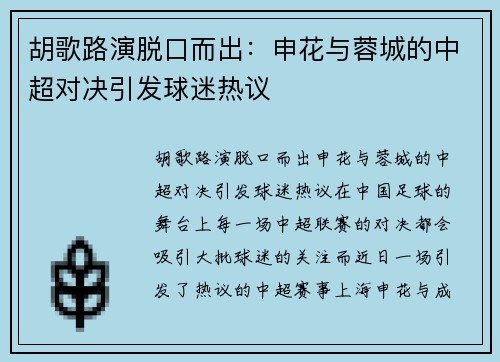 胡歌路演脱口而出：申花与蓉城的中超对决引发球迷热议