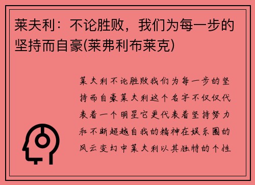 莱夫利：不论胜败，我们为每一步的坚持而自豪(莱弗利布莱克)