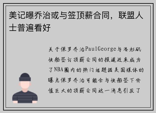 美记曝乔治或与签顶薪合同，联盟人士普遍看好